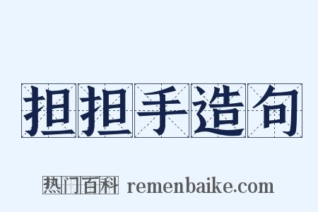 担担手造句是什么意思的图片